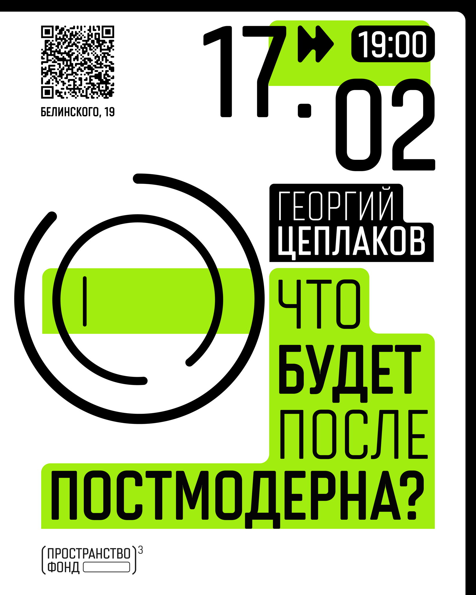 Что будет после постмодерна?