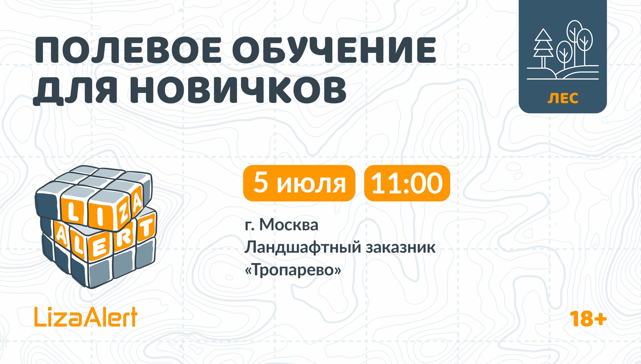 Полевое обучение в Тропарево для новичков