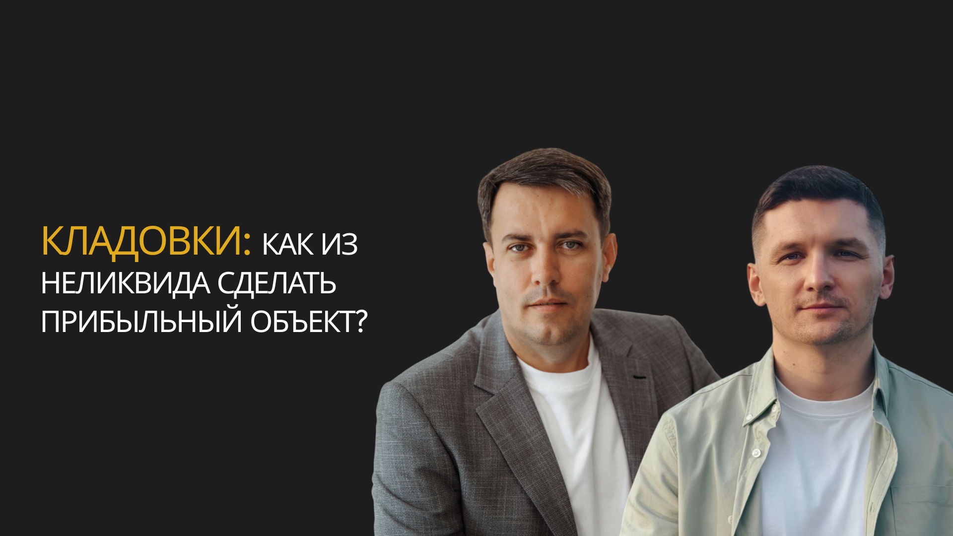 Бизнес-завтрак с Николаем Аленкиным «Кладовки: как из неликвида сделать прибыльный объект»