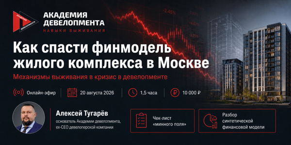 Онлайн-эфир "Как спасти финмодель жилого комплекса в Москве"