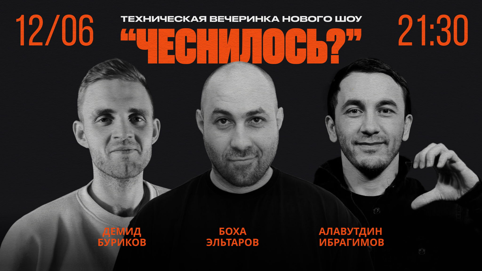 Техническая вечеринка нового шоу «ЧЕСНИЛОСЬ?»
