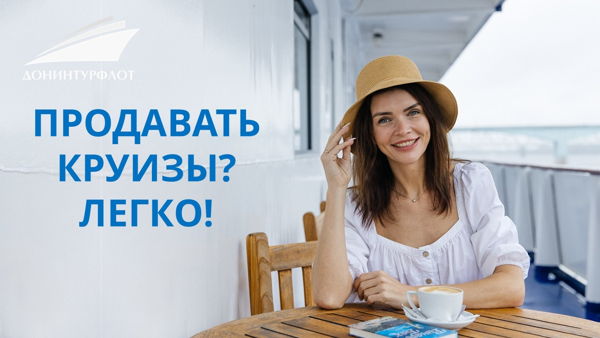 Продавать круизы? Легко
