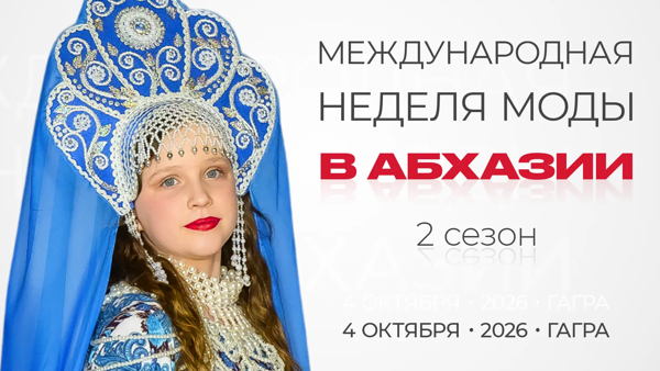 МЕЖДУНАРОДНАЯ НЕДЕЛЯ МОДЫ В АБХАЗИИ 2 сезон