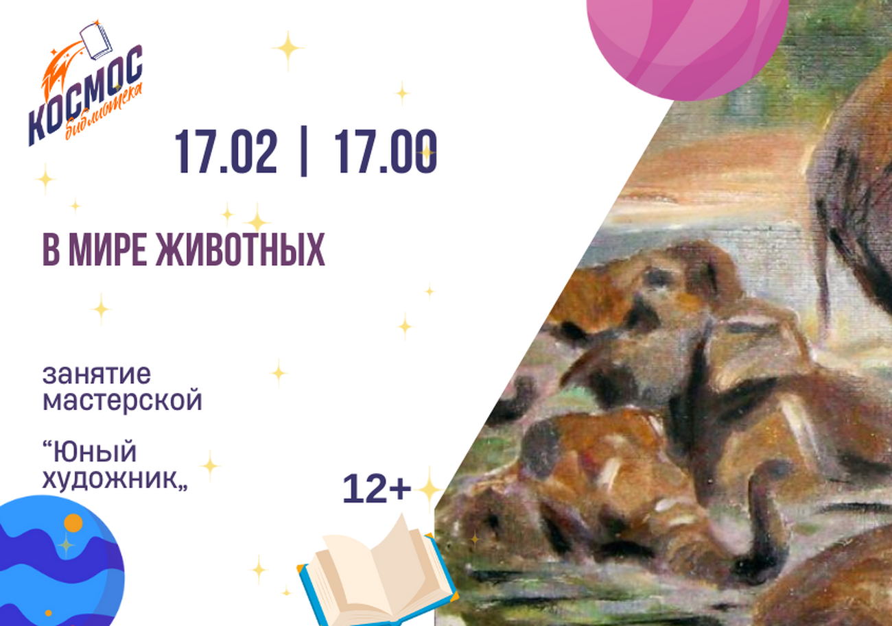 "В мире животных"