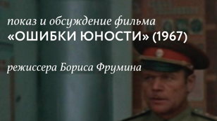 Показ и обсуждение фильма "Ошибки юности"