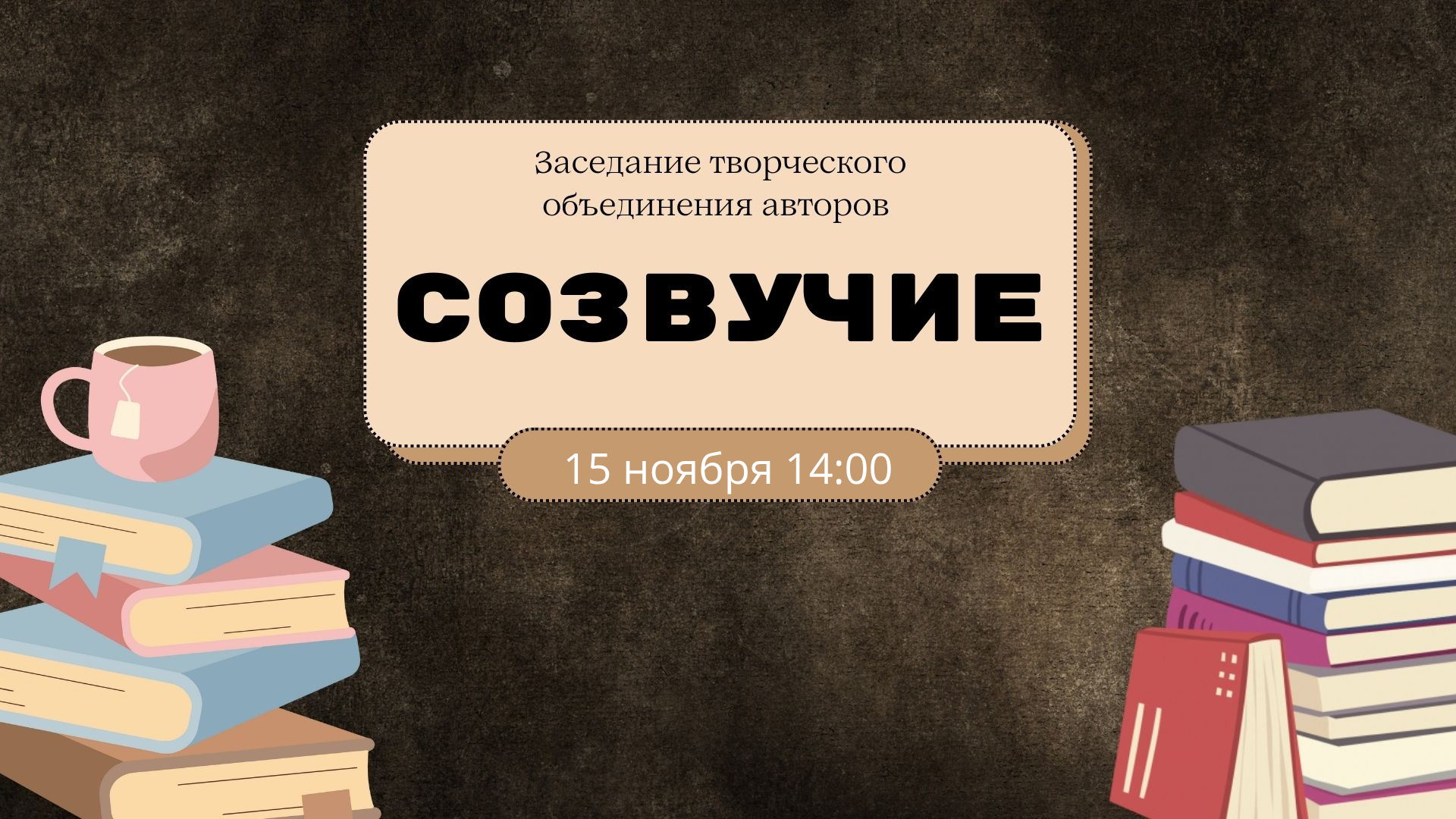 Заседание творческого объединения авторов «Созвучие»