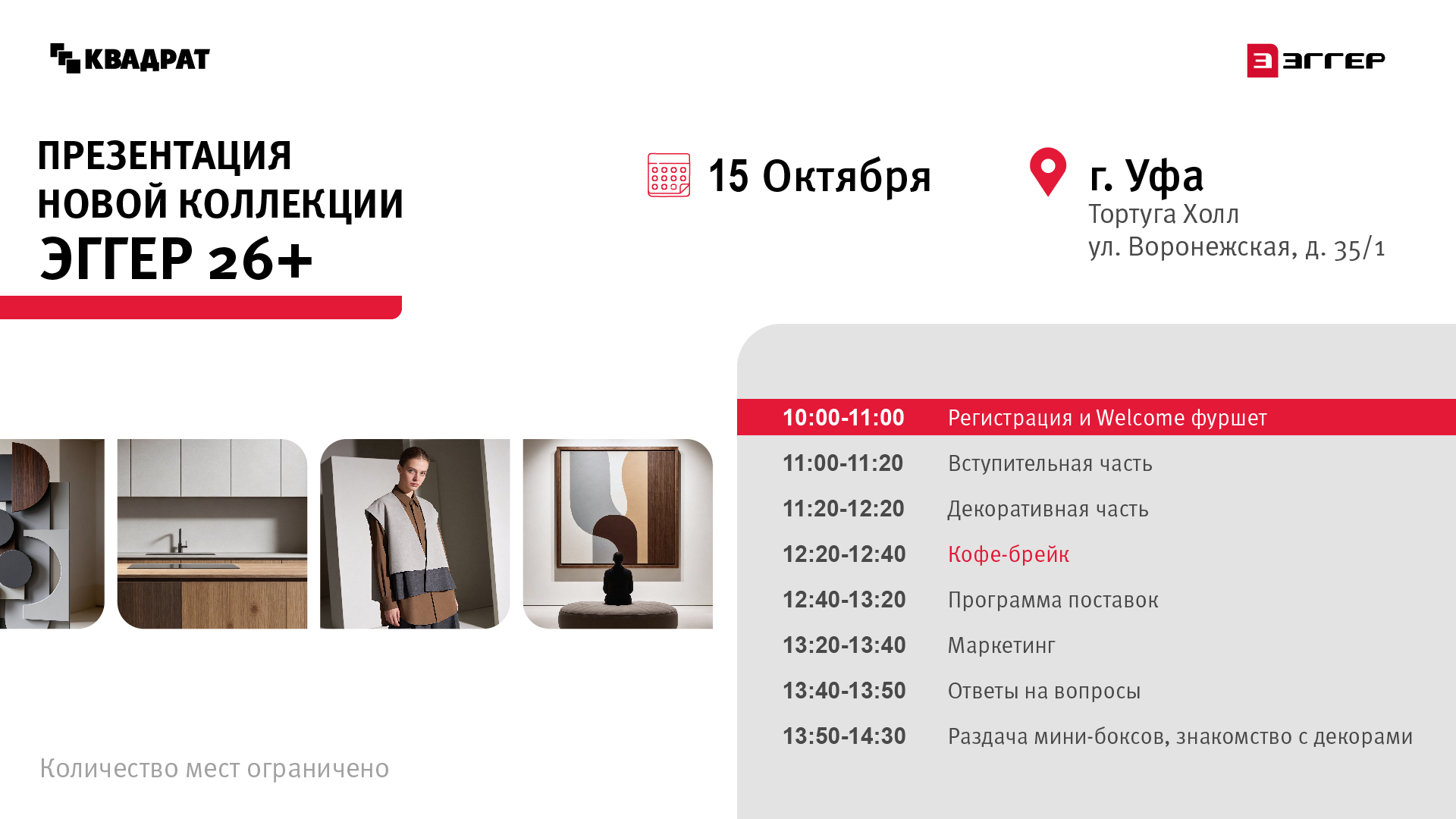 Презентация новой коллекции ЭГГЕР 26+ Уфа