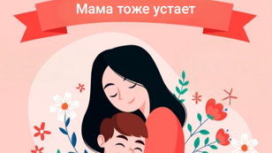 Практикум по психологии "Мама тоже устает"
