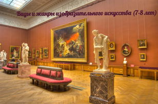 Виды и жанры изобразительного искусства. Абонемент в Русский музей. 7-8 лет 