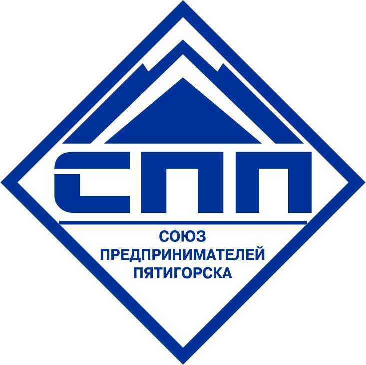 Союз Предпринимателей г. Пятигорска