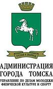 Администрация города Томска: управление по делам молодежи, физической культуре и спорту