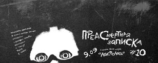 Предсмертная записка 10 | 09.09 малая Ласточка