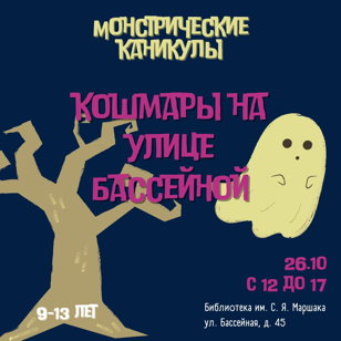 Кошмары на улице Бассейной