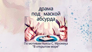 Спектакль ''В открытом море''
