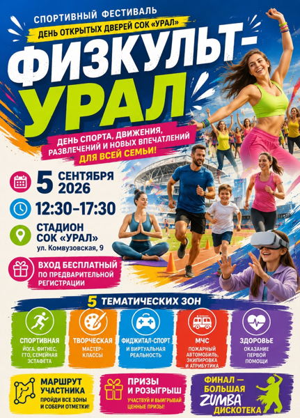 Спортивный фестиваль: ФИЗКУЛЬТ-УРАЛ