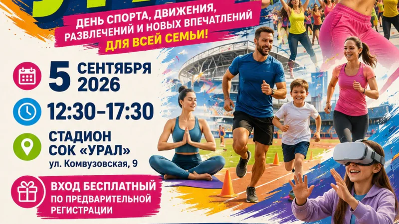 Спортивный фестиваль: ФИЗКУЛЬТ-УРАЛ 