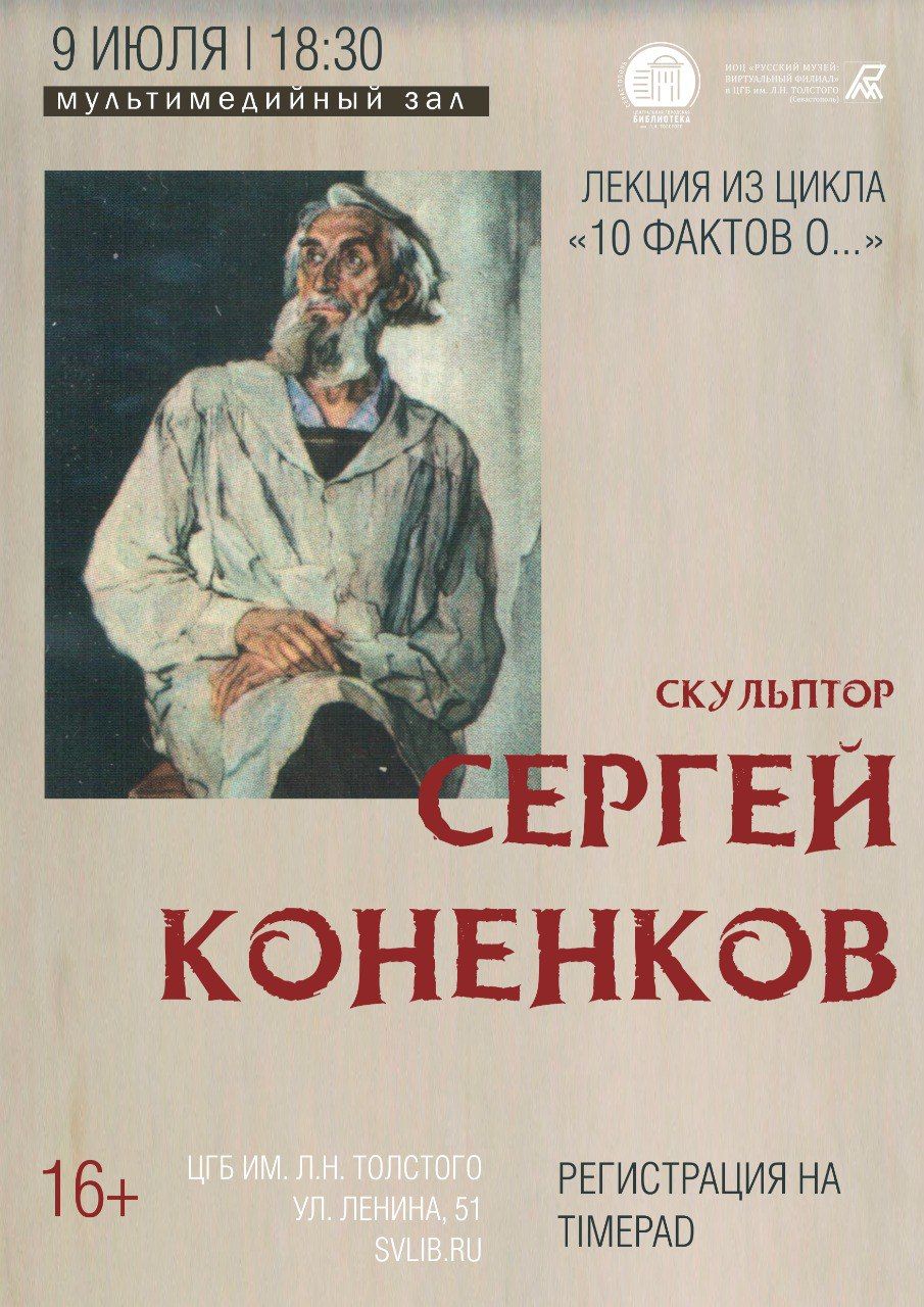 Лекция «10 факто о … скульпторе Сергее Коненкове»