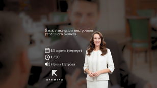 Деловой обед от Клуба "Капитал" с Ириной Петровой