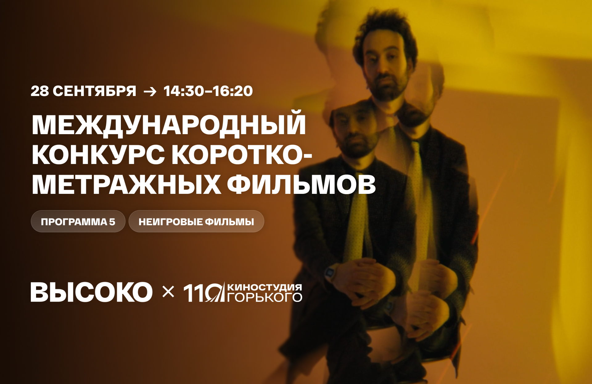 Международный конкурс короткометражных фильмов: программа 5, неигровые фильмы