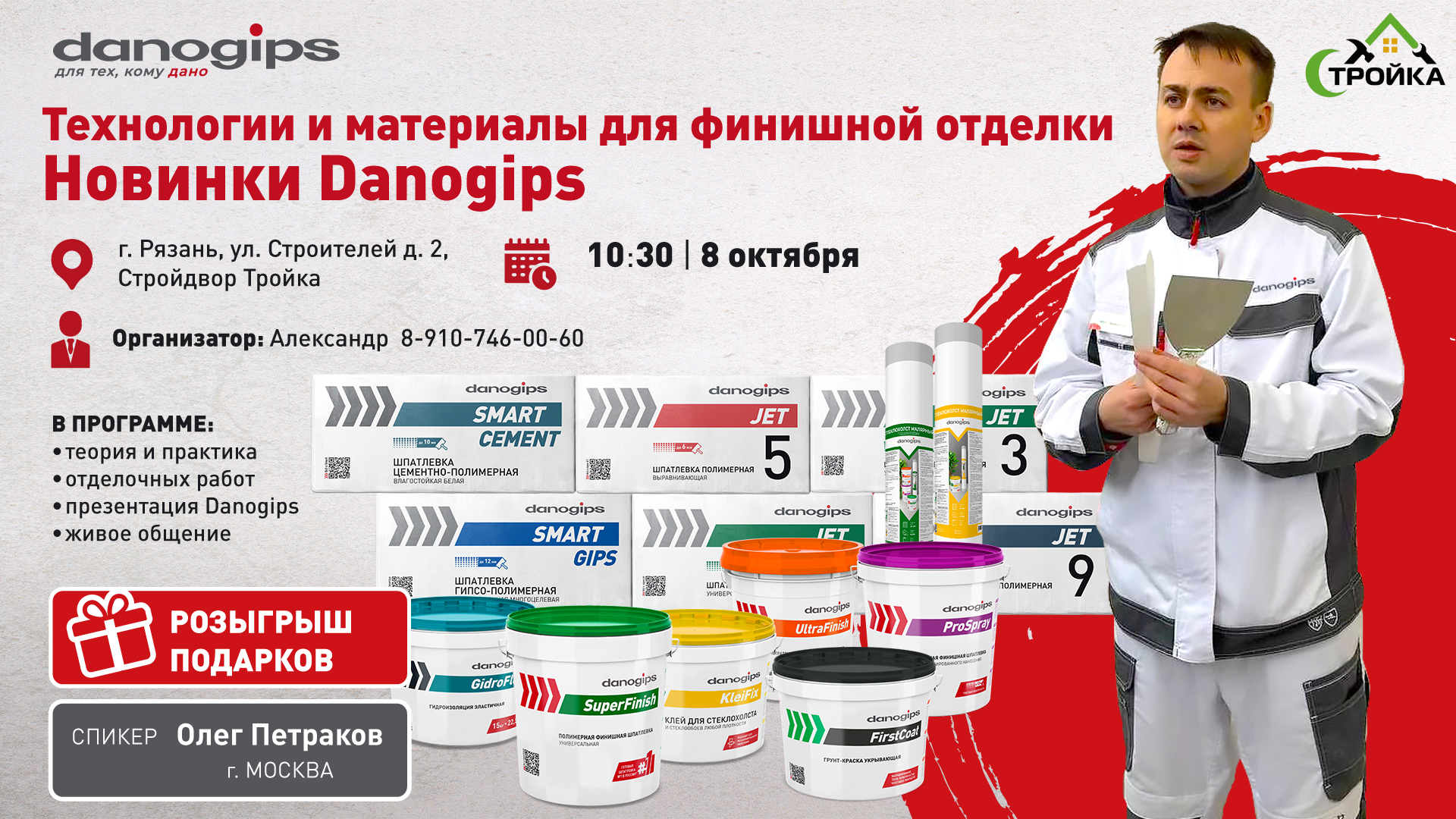 Технологии и материалы для финишной отделки. Новинки Danogips.