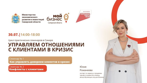 Управляем отношениями с клиентами в кризис: цикл практических семинаров