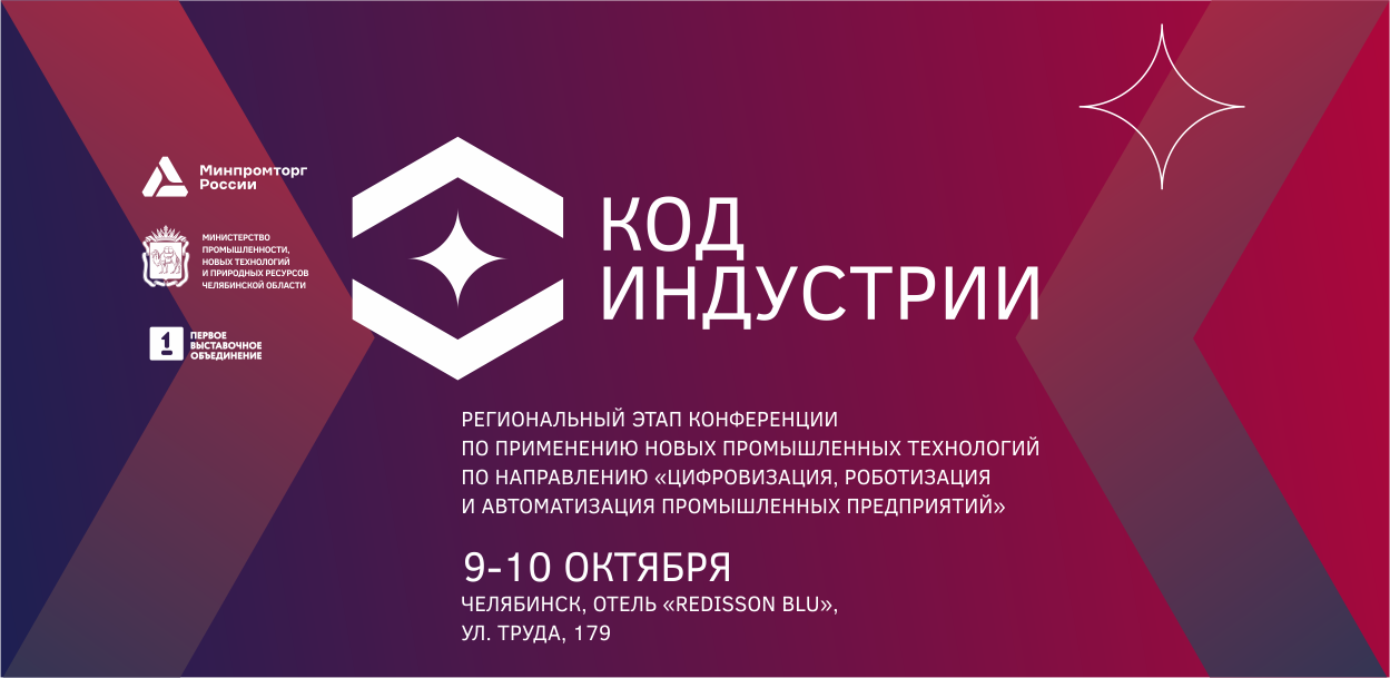 Экскурсионный тур в рамках Регионального этапа Конференции по применению новых промышленных технологий «КОД ИНДУСТРИИ» по направлению «Цифровизация, роботизация и автоматизация промышленных предприятий»