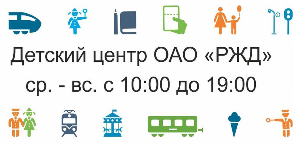 Детский центр ОАО "РЖД" Паровозик Рижик