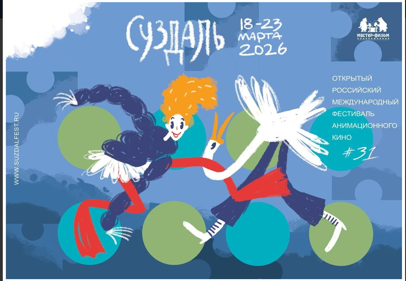 ХХХI Открытый российский международный фестиваль анимационного кино