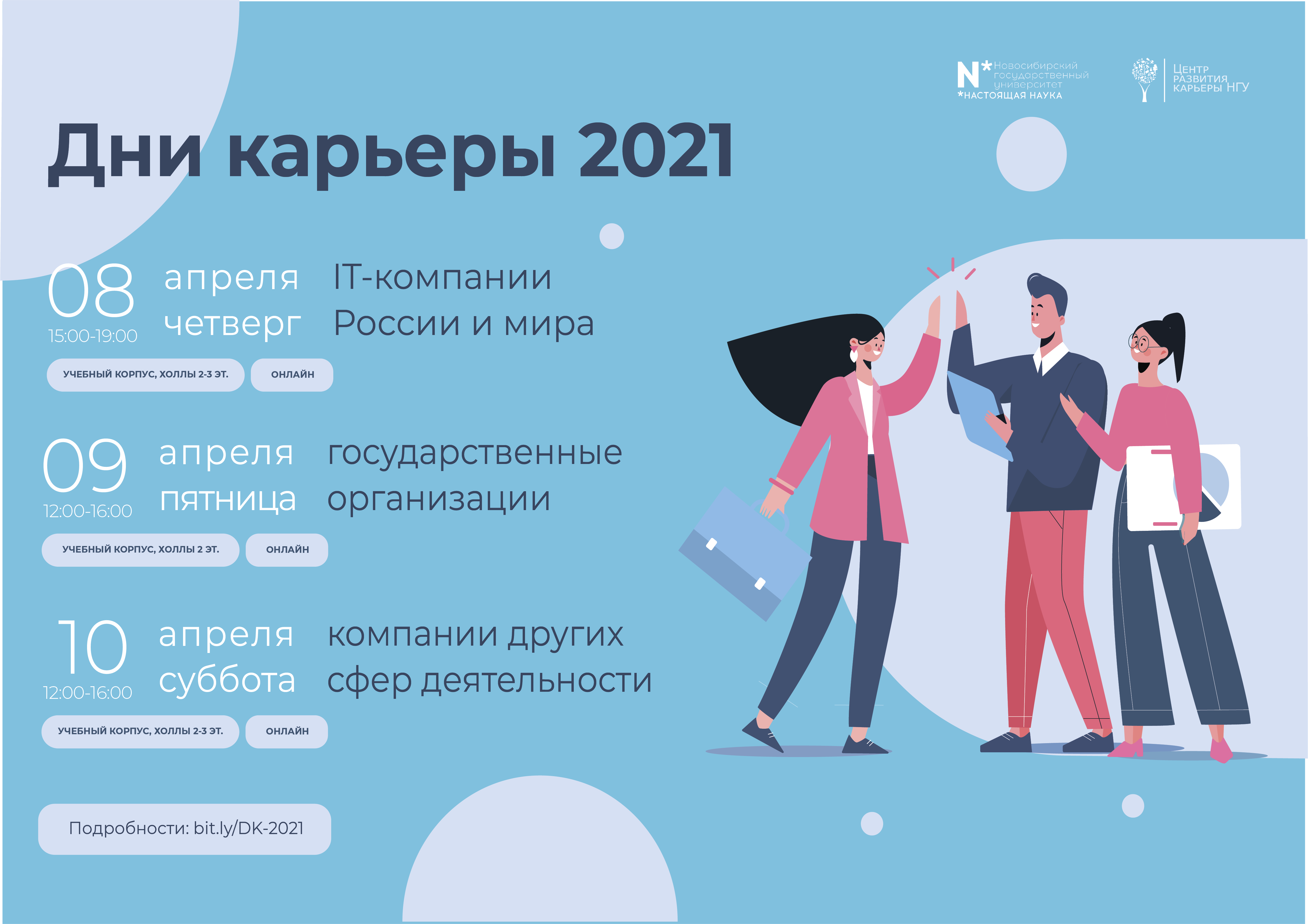 Дни карьеры 2021 в НГУ