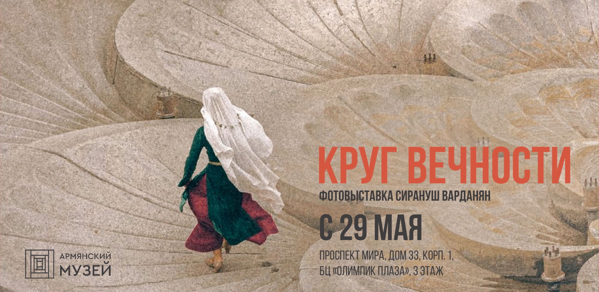 «Круг вечности». Фотовыставка Сирануш Варданян