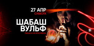 27.04 - Шабаш Вульф