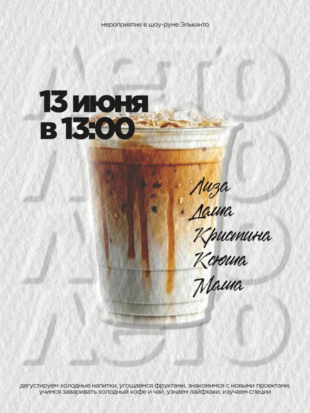 Лето в Эльканто