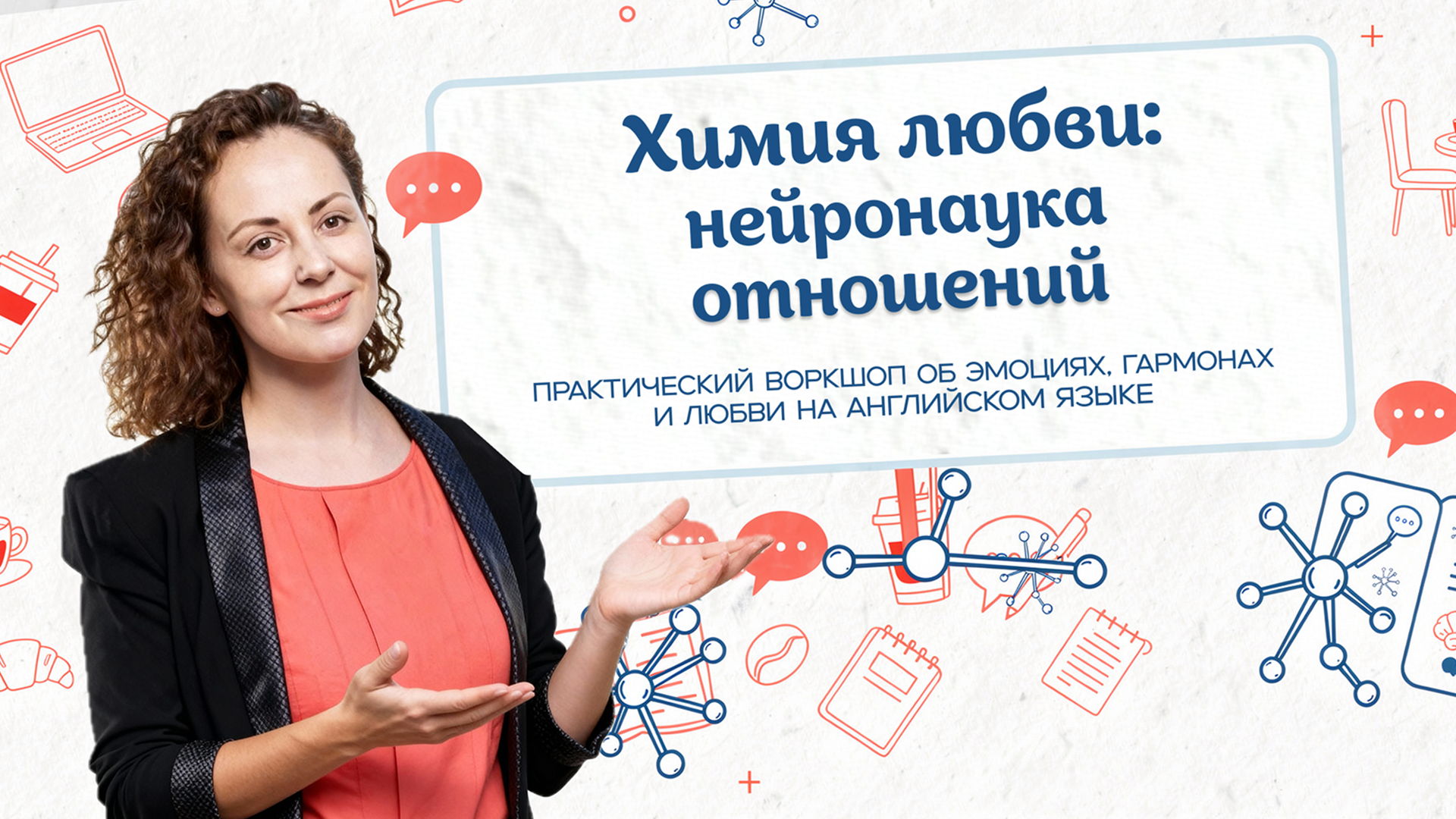 Мероприятие «Химия любви: нейронаука отношений» — на английском языке