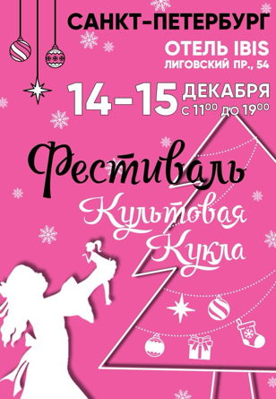 Рождественский Фестиваль "КУЛЬТОВАЯ КУКЛА" В Санкт-Петербурге 