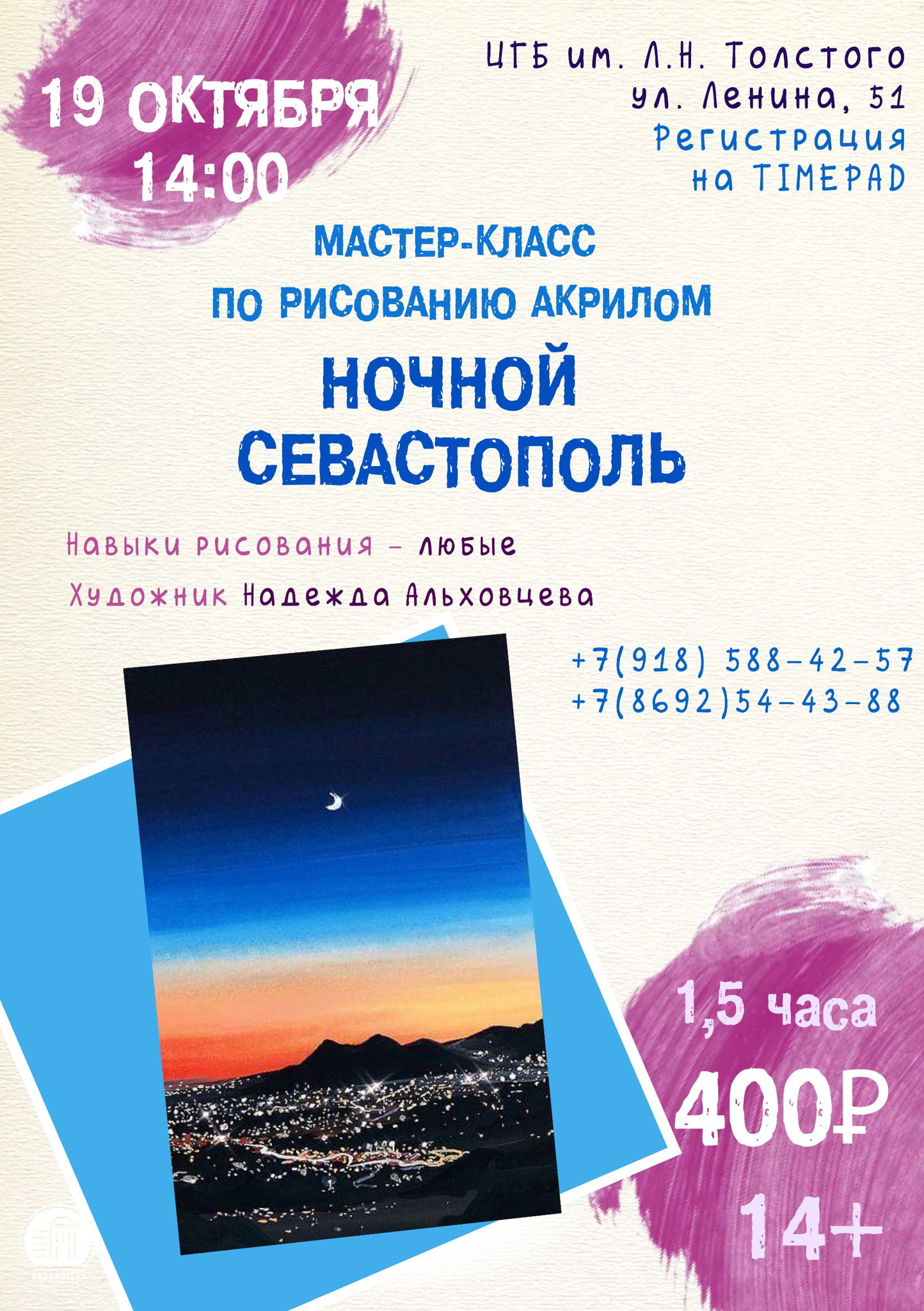 Мастер-класс по рисованию акрилом «Ночной Севастополь»