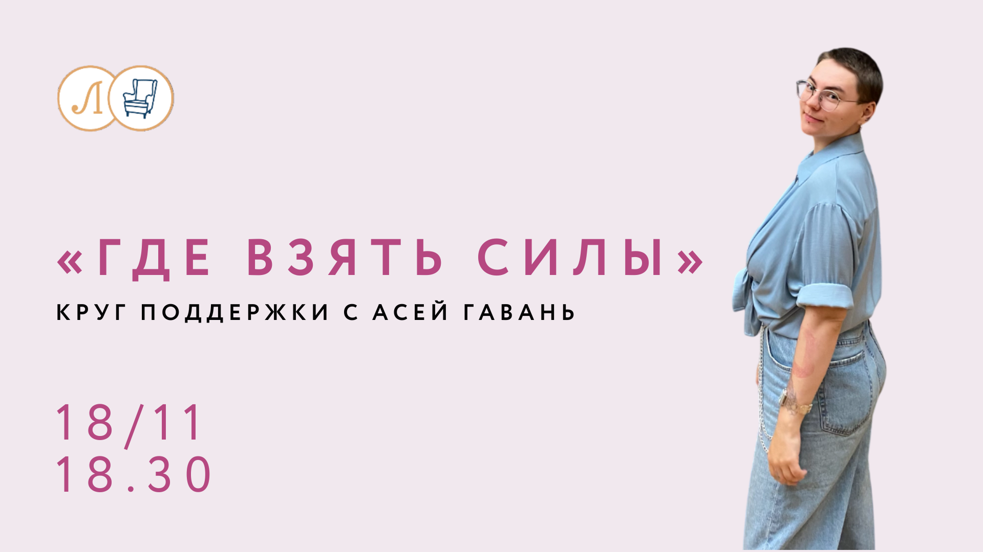 Круг поддержки с Асей Гавань: «Где взять силы»