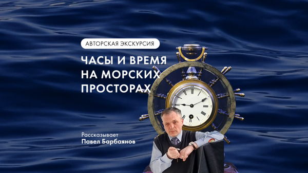 Авторская экскурсия "Часы и время на морских просторах" в Музее Времени и Часов