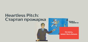 Heartless Pitch: Стартап прожарка