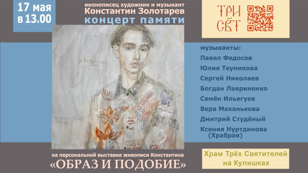 Концерт памяти Константина Золотарева