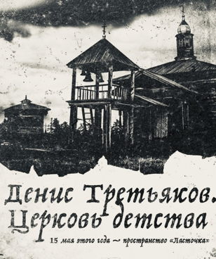 ЦЕРКОВЬ ДЕТСТВА @ ЛАСТОЧКА