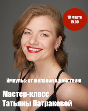 Мастер-класс Татьяны Патраковой «Импульс: от желания к действию»