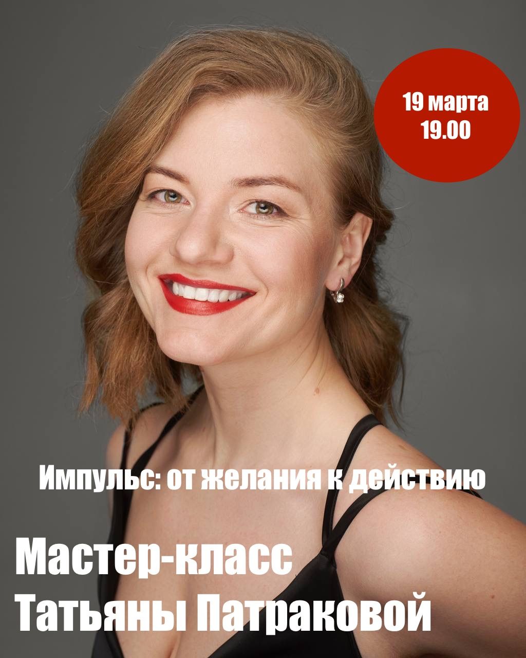 Мастер-класс Татьяны Патраковой «Импульс: от желания к действию»