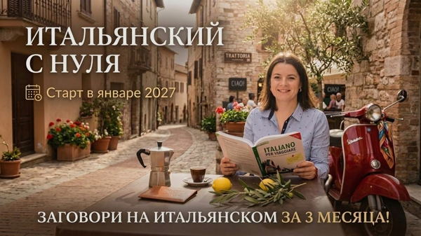 Итальянский язык с нуля, для начинающих с Января 2027
