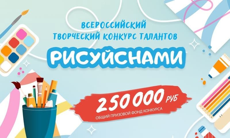 Всероссийский творческий конкурс талантов «РИСУЙ С НАМИ». Проявите свои творческие способности в этом увлекательном мероприятии