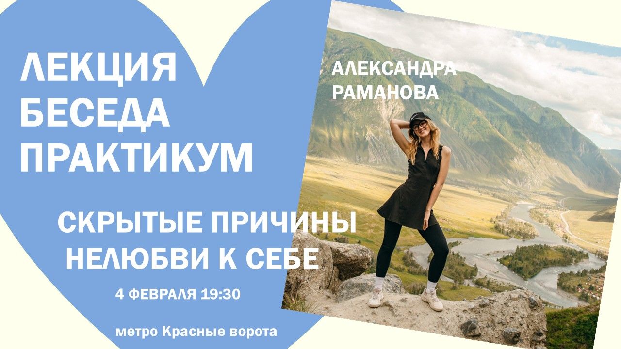 Лекция/Беседа/Практикум на тему: Скрытые причины нелюбви к себе