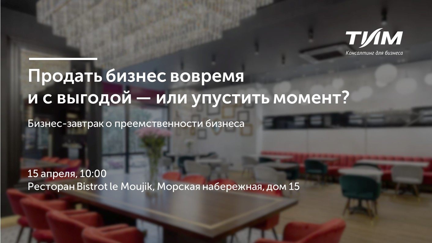 Бизнес-завтрак: Продать бизнес вовремя и с выгодой — или упустить момент?