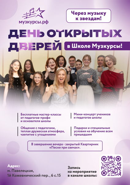 День Открытых Дверей в Школе Музкурсы на Павелецкой