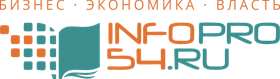 Информационно-аналитическое издание Infopro54