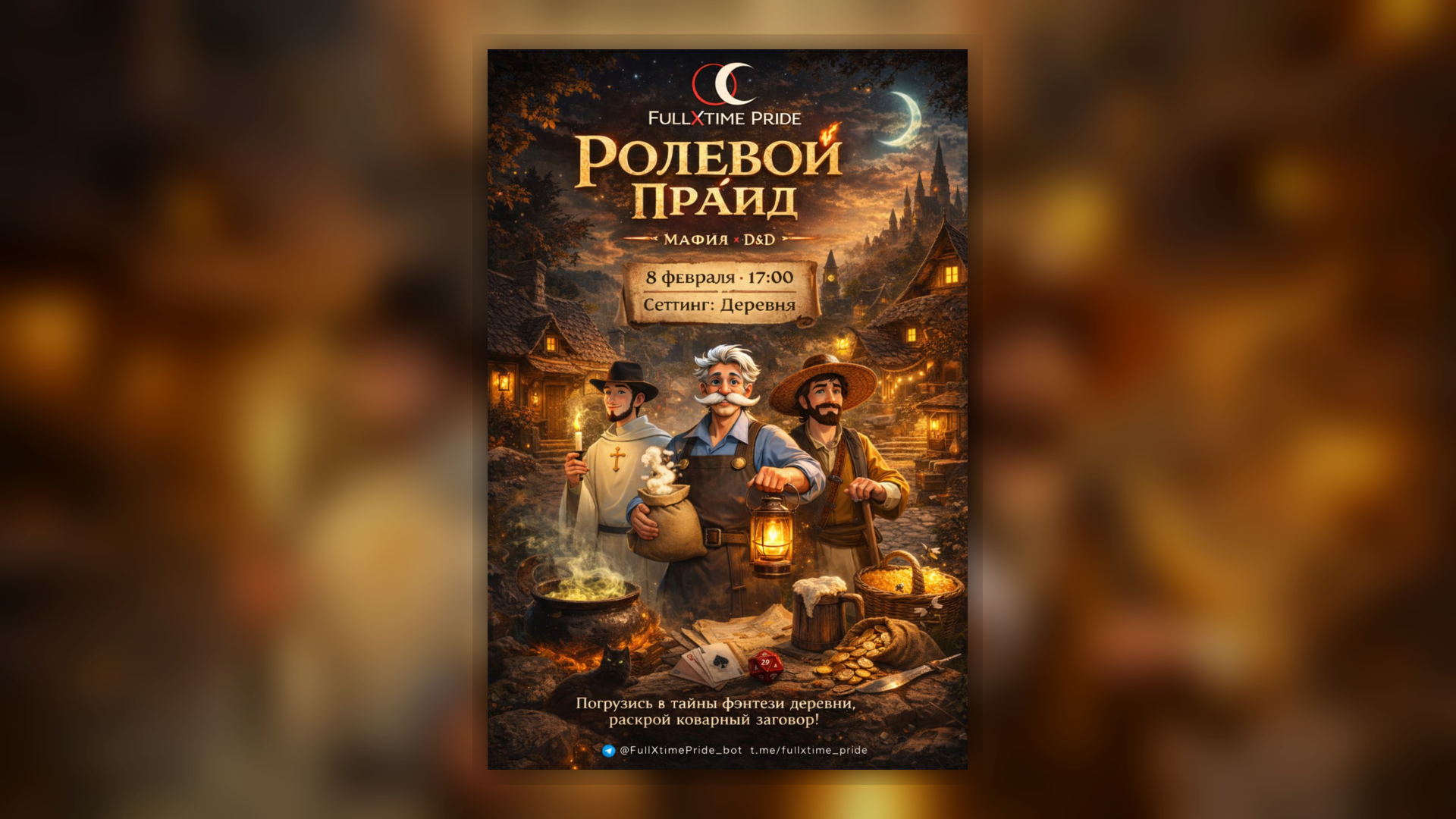 Ролевой Прайд в СПб: ролевая мафия (Мафия × DnD). Сеттинг "Деревня”