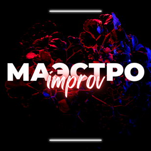 Импров-шоу «МАЭСТРО»
